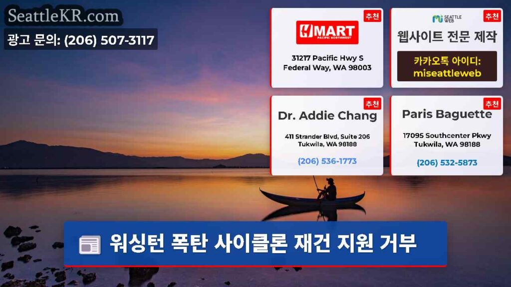 워싱턴 폭탄 사이클론 재건 지원 거부
