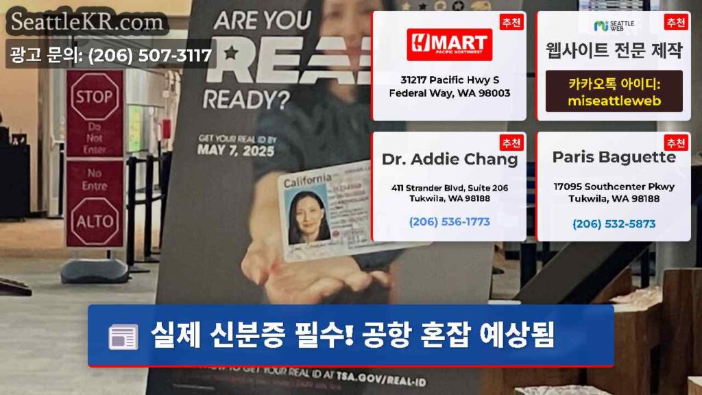 실제 신분증 필수! 공항 혼잡 예상됨