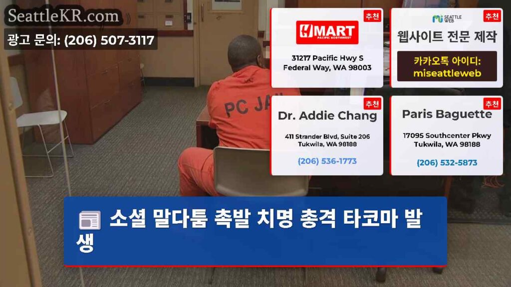 소셜 말다툼 촉발 치명 총격 타코마 발생
