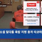 소셜 말다툼 촉발 치명 총격 타코마 발생