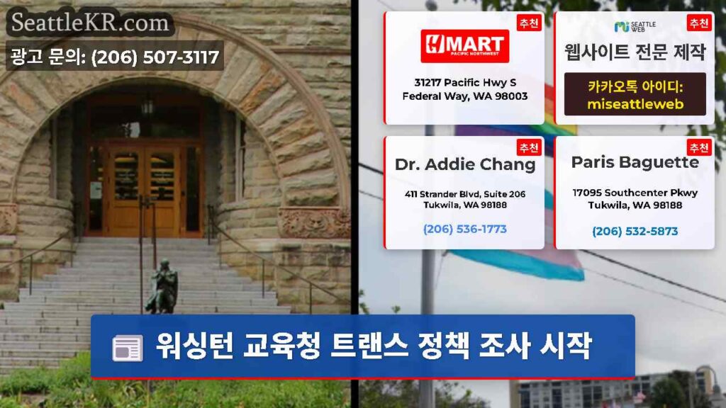 워싱턴 교육청 트랜스 정책 조사 시작