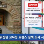 워싱턴 교육청 트랜스 정책 조사 시작