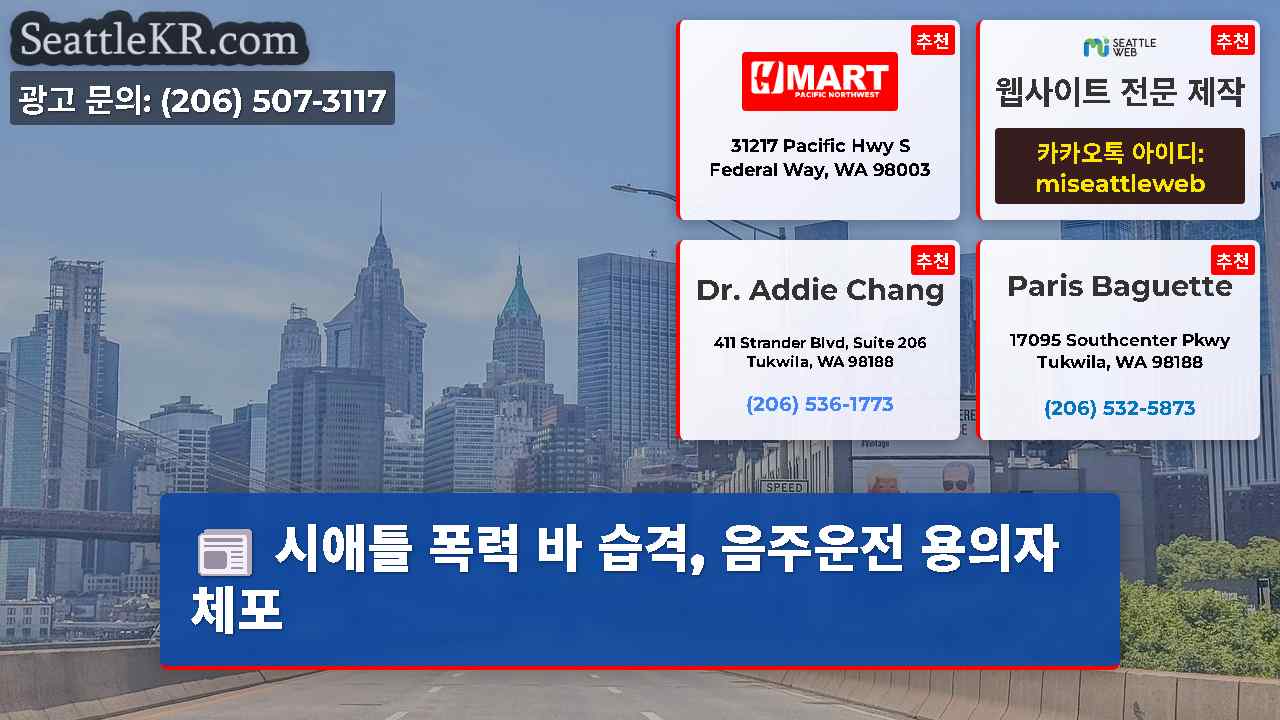 시애틀 뉴스 SeattleKR