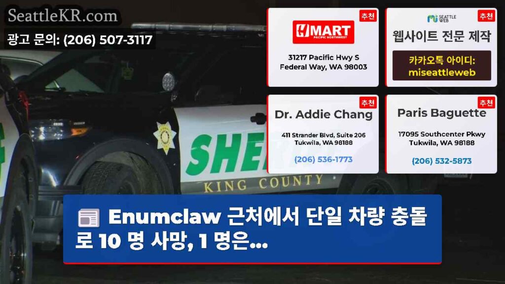 Enumclaw 근처에서 단일 차량 충돌로 10 명 사망, 1 명은...