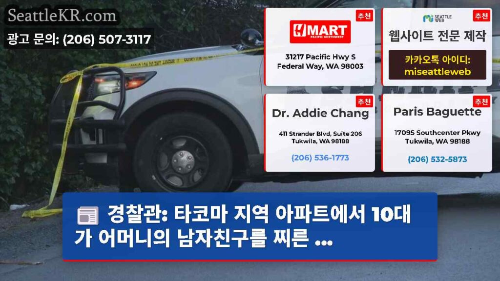 경찰관: 타코마 지역 아파트에서 10대가 어머니의 남자친구를 찌른 ...