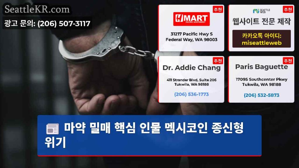 마약 밀매 핵심 인물 멕시코인 종신형 위기