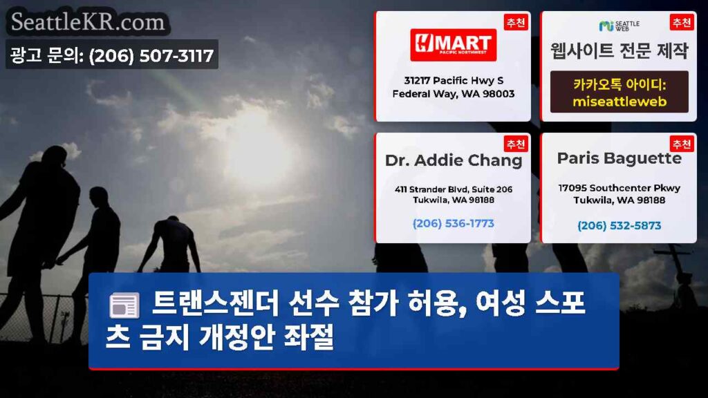 트랜스젠더 선수 참가 허용, 여성 스포츠 금지 개정안 좌절