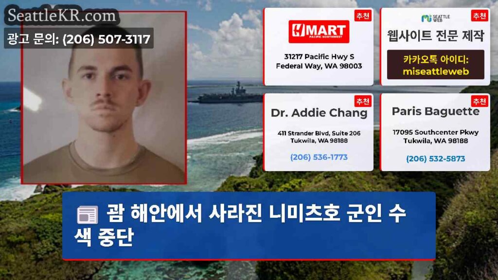 괌 해안에서 사라진 니미츠호 군인 수색 중단
