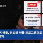 시애틀 경범죄 약물 프로그램으로 재범 방지
