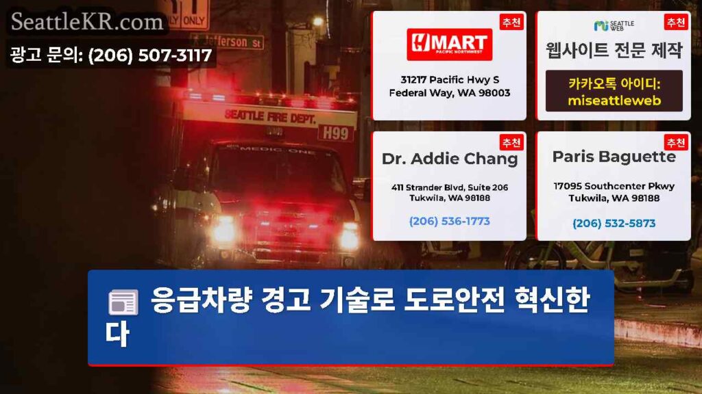 응급차량 경고 기술로 도로안전 혁신한다