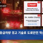 응급차량 경고 기술로 도로안전 혁신한다