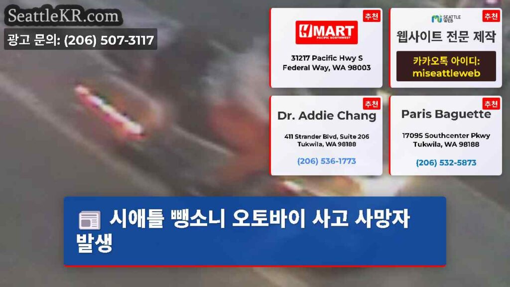 시애틀 뺑소니 오토바이 사고 사망자 발생