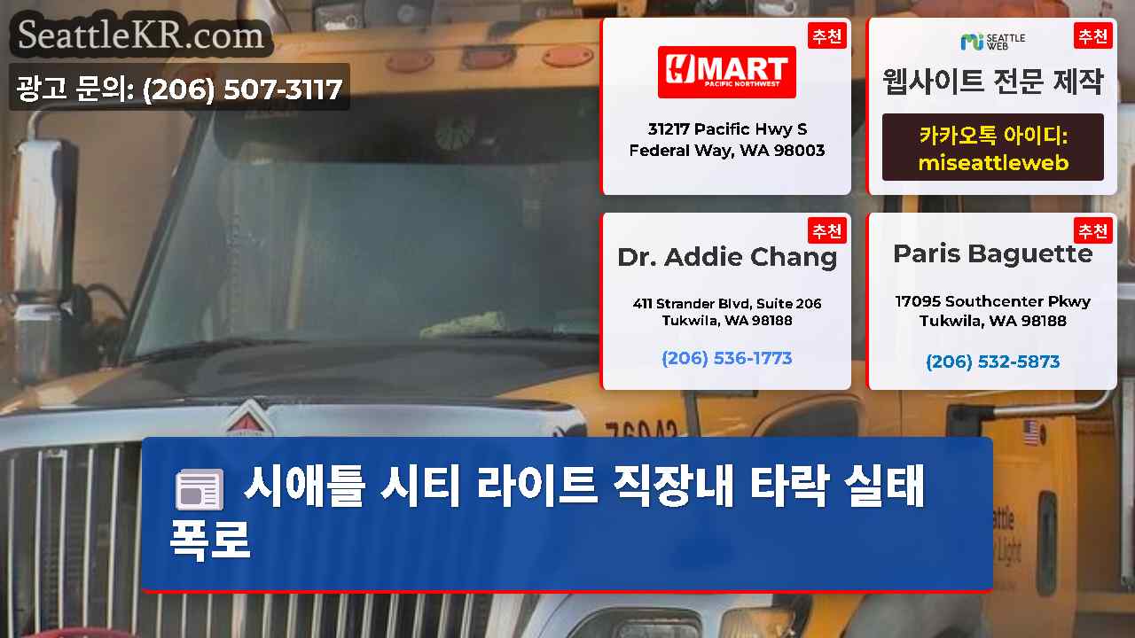 시애틀 뉴스 SeattleKR