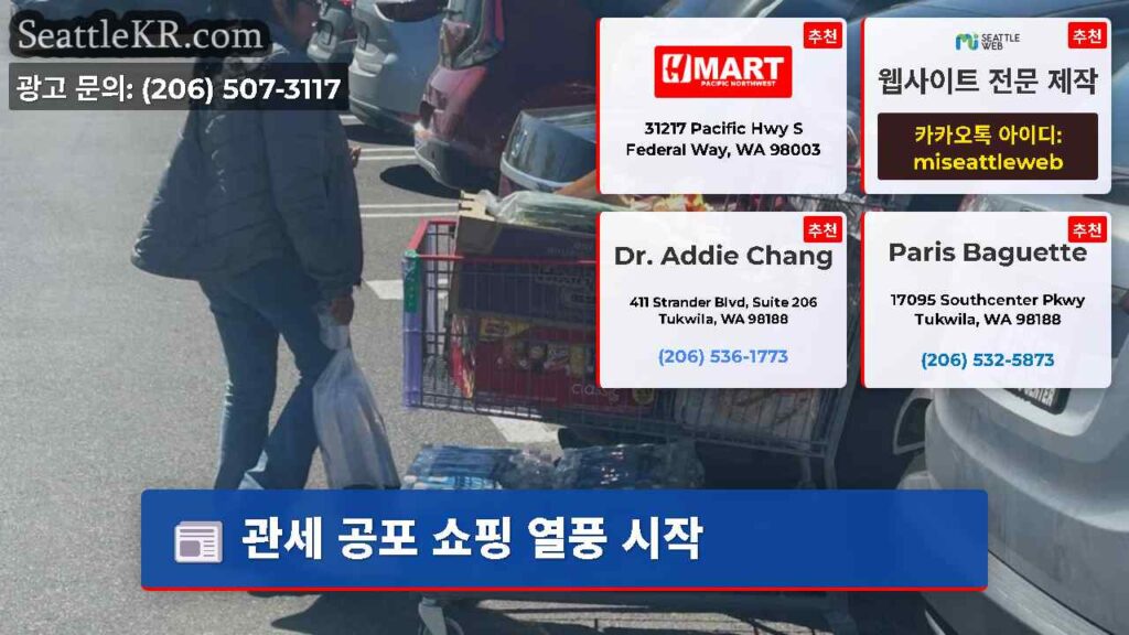 관세 공포 쇼핑 열풍 시작