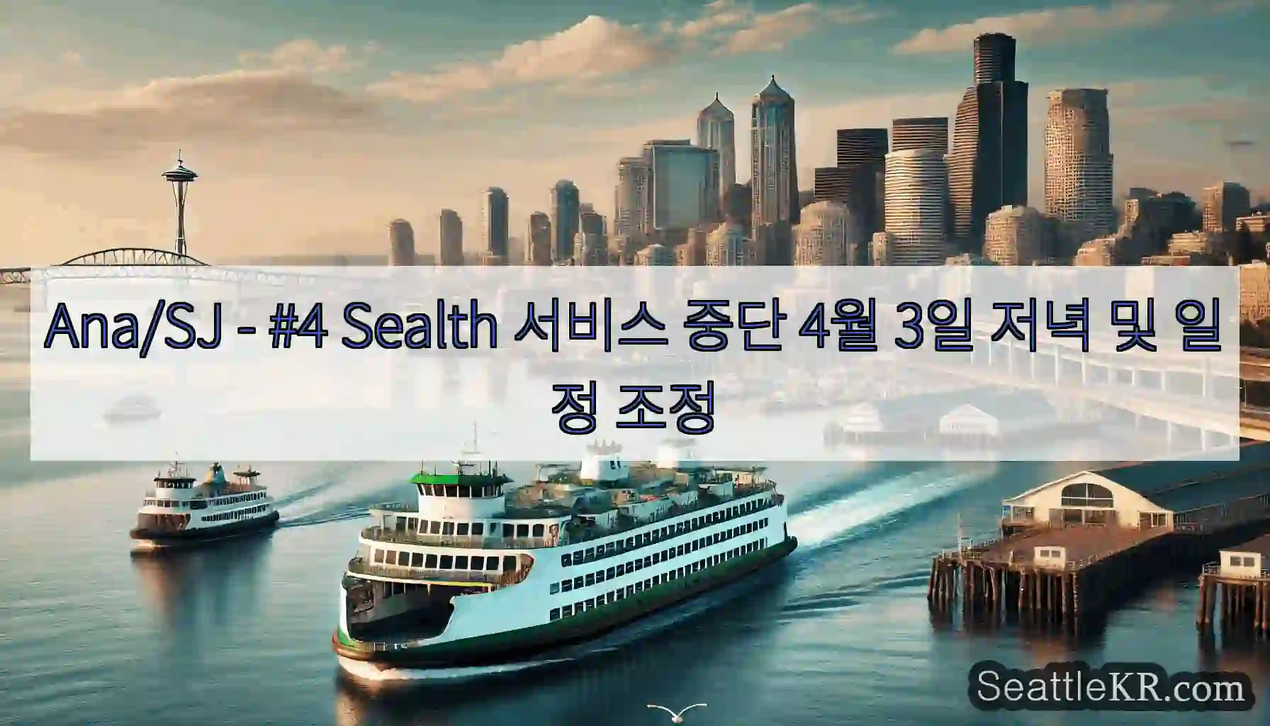 Ana/SJ - #4 Sealth 서비스 중단 4월 3일 저녁 및 일정 조정