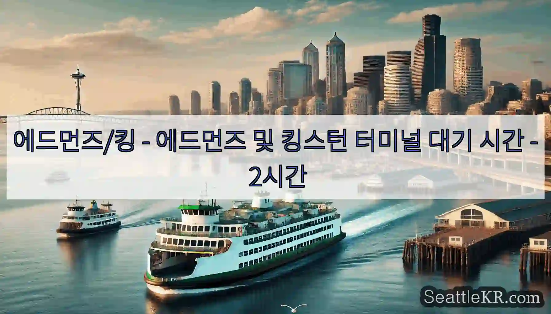 에드먼즈/킹 - 에드먼즈 및 킹스턴 터미널 대기 시간 - 2시간