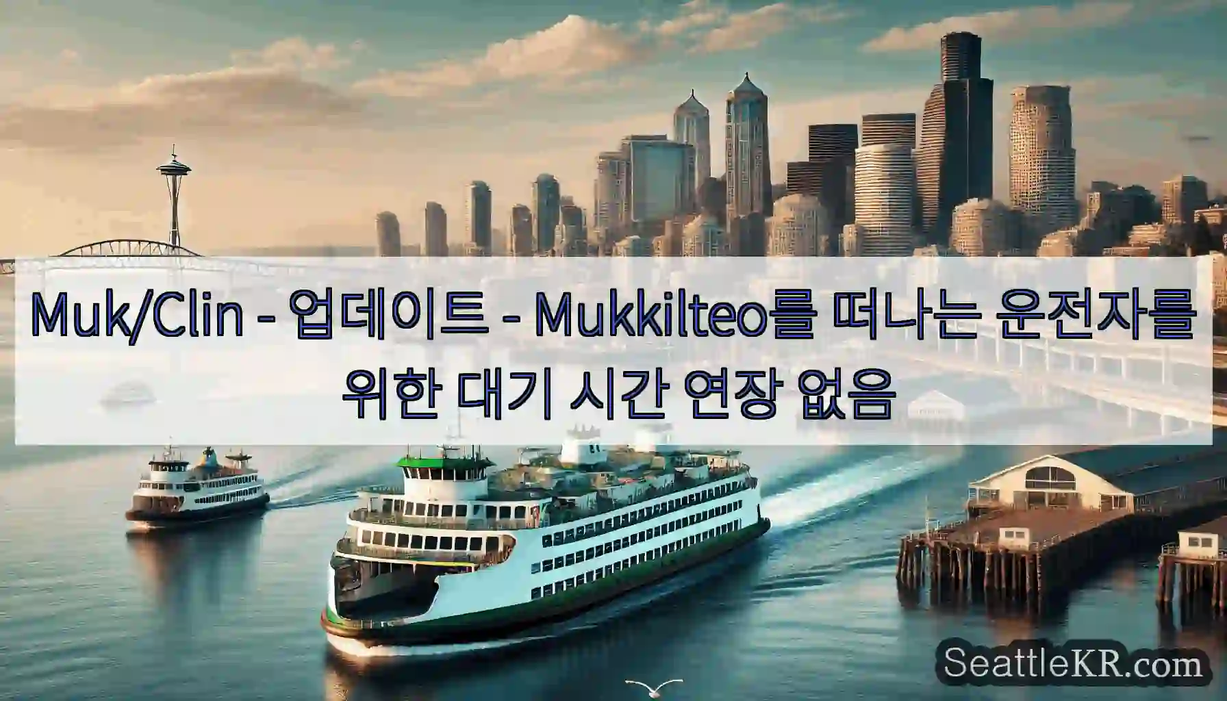 Muk/Clin - 업데이트 - Mukkilteo를 떠나는 운전자를 위한 대기 시간 연장