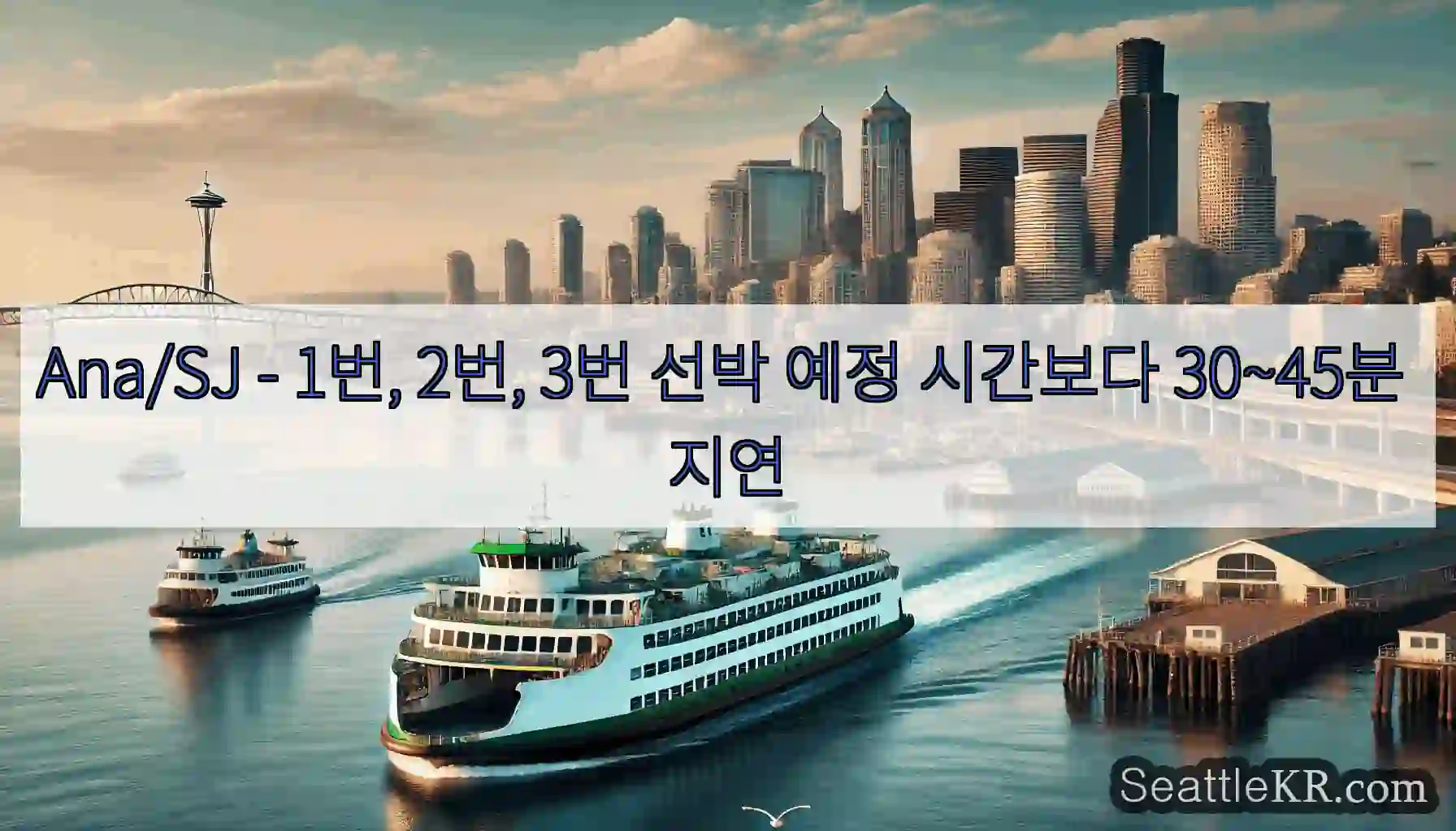 Ana/SJ - 1번, 2번, 3번 선박 예정 시간보다 30~45분 지연