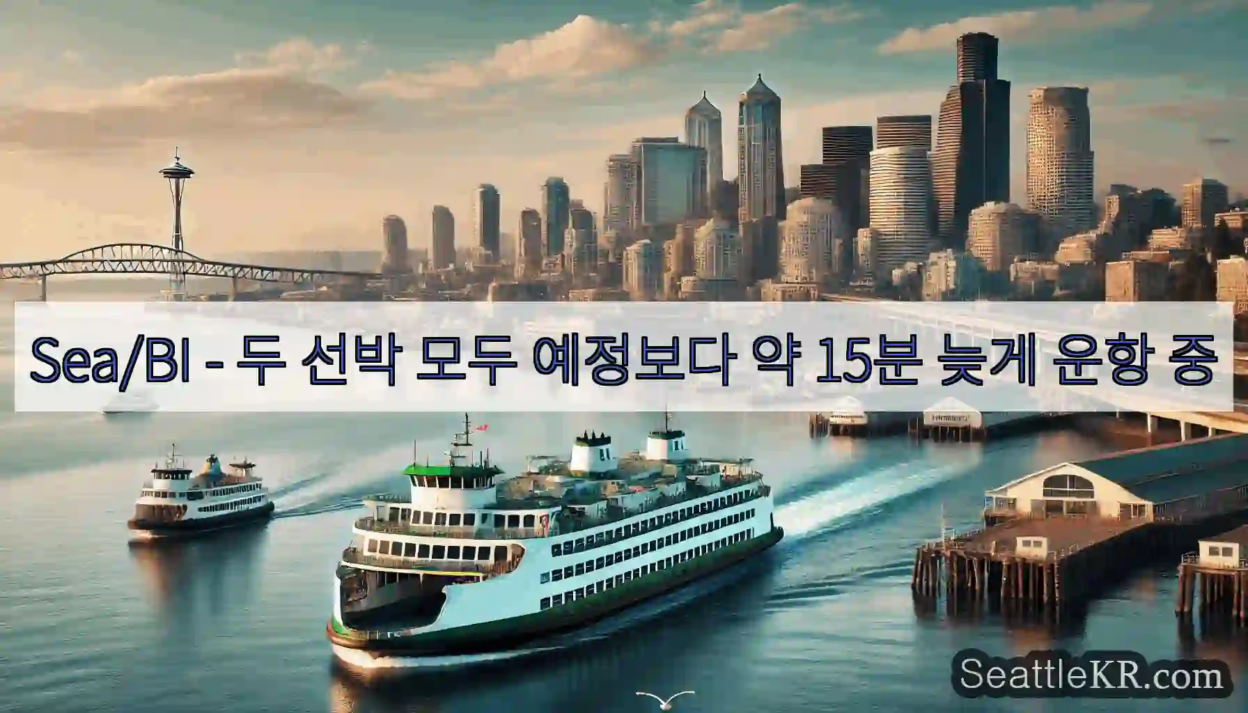 Sea/BI - 두 선박 모두 예정보다 약 15분 늦게 운항 중