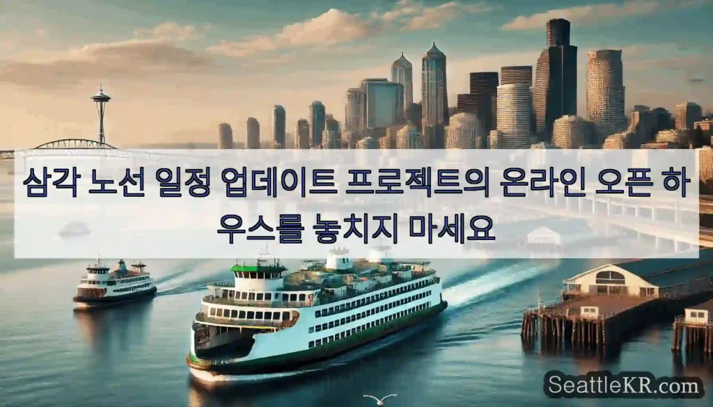 삼각 노선 일정 업데이트 프로젝트의 온라인 오픈 하우스를 놓치지 마세요