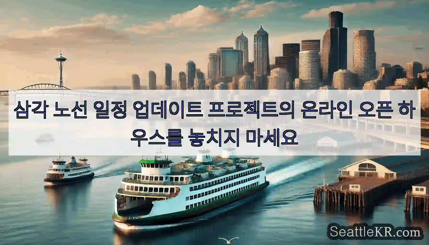 삼각 노선 일정 업데이트 프로젝트의 온라인 오픈 하우스를 놓치지 마세요