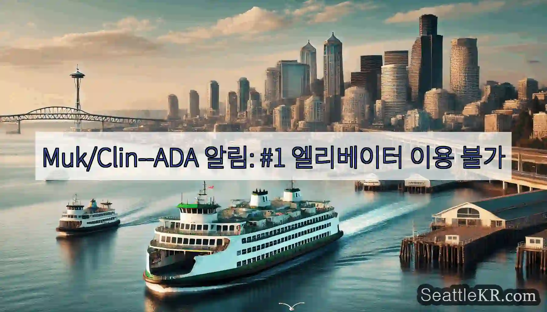 Muk/Clin--ADA 알림: #1 엘리베이터 이용 불가