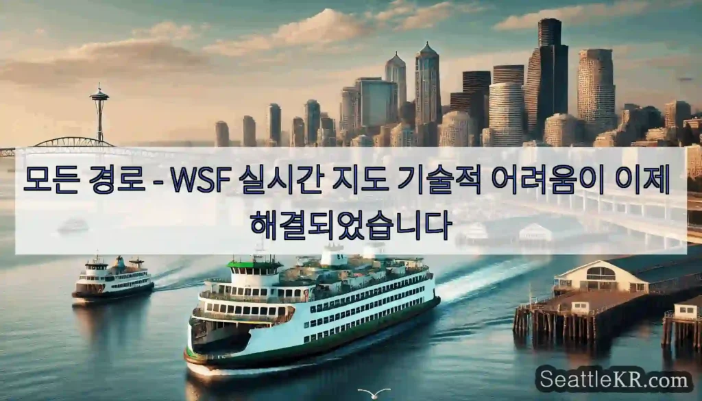 모든 경로 - WSF 실시간 지도 기술적 어려움이 이제 해결되었습니다