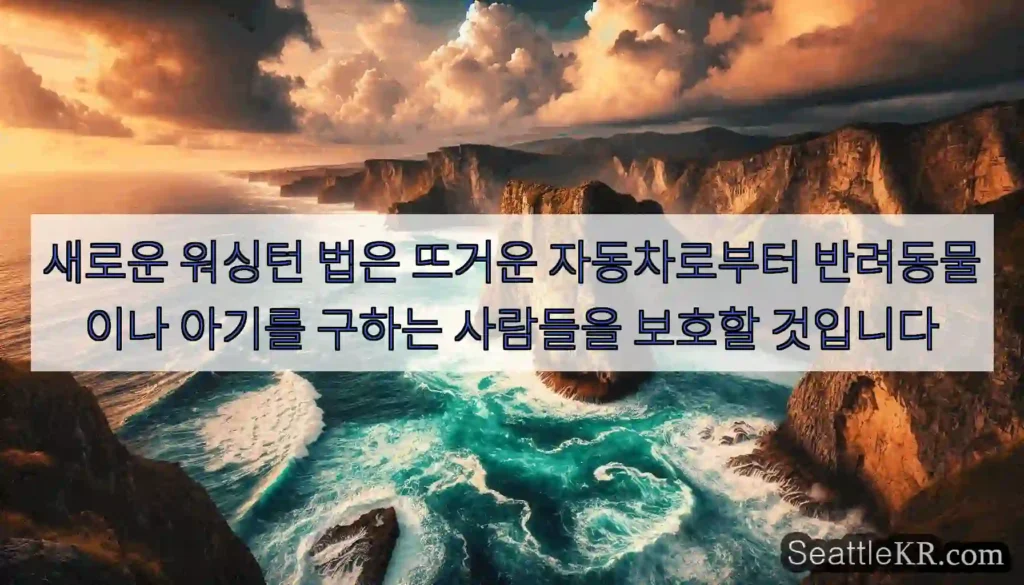 새로운 워싱턴 법은 뜨거운 자동차로부터 반려동물이나 아기를 구하는 사람들을 보호할 것입니다