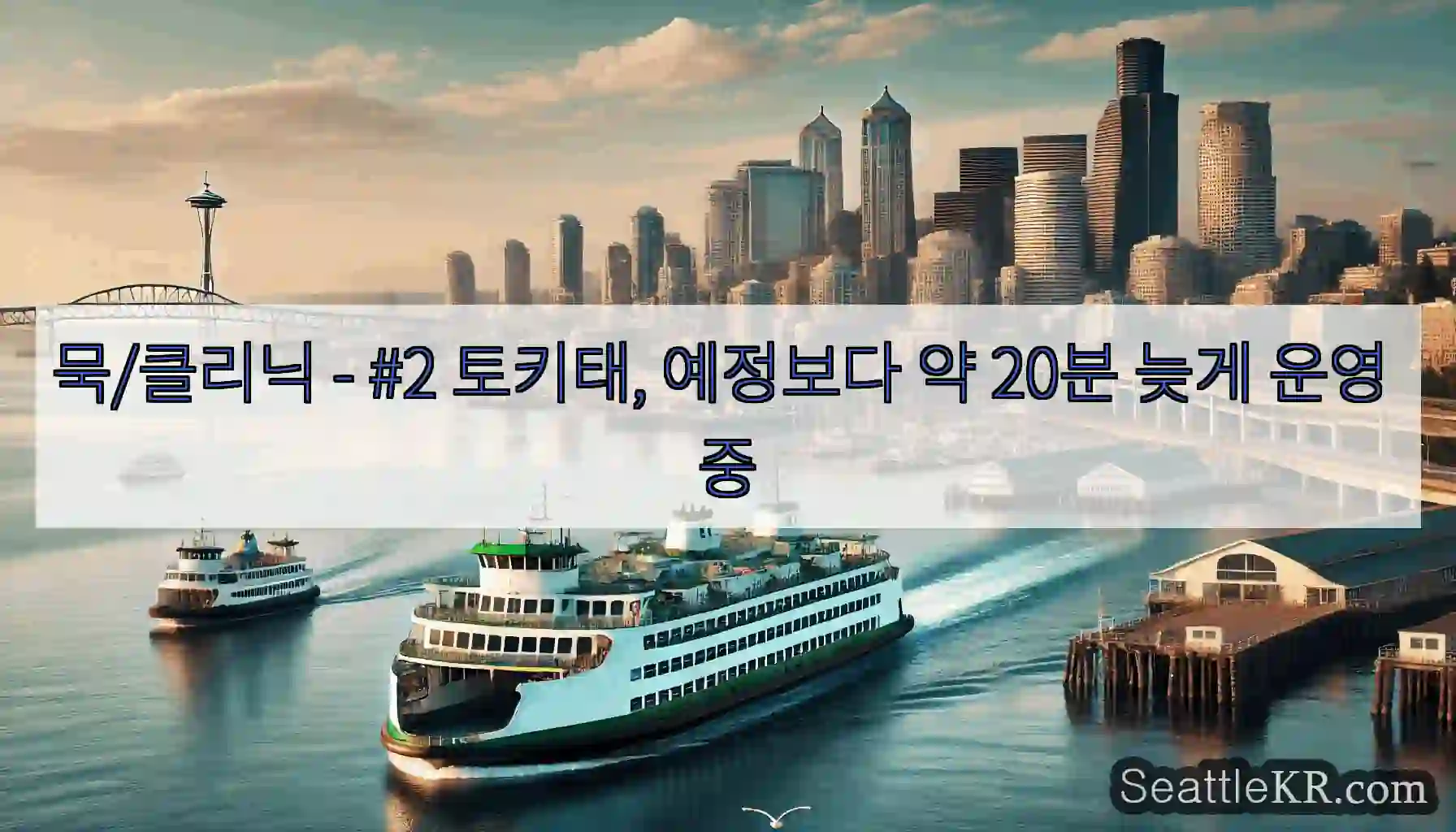 묵/클리닉 - #2 토키태, 예정보다 약 20분 늦게 운영 중