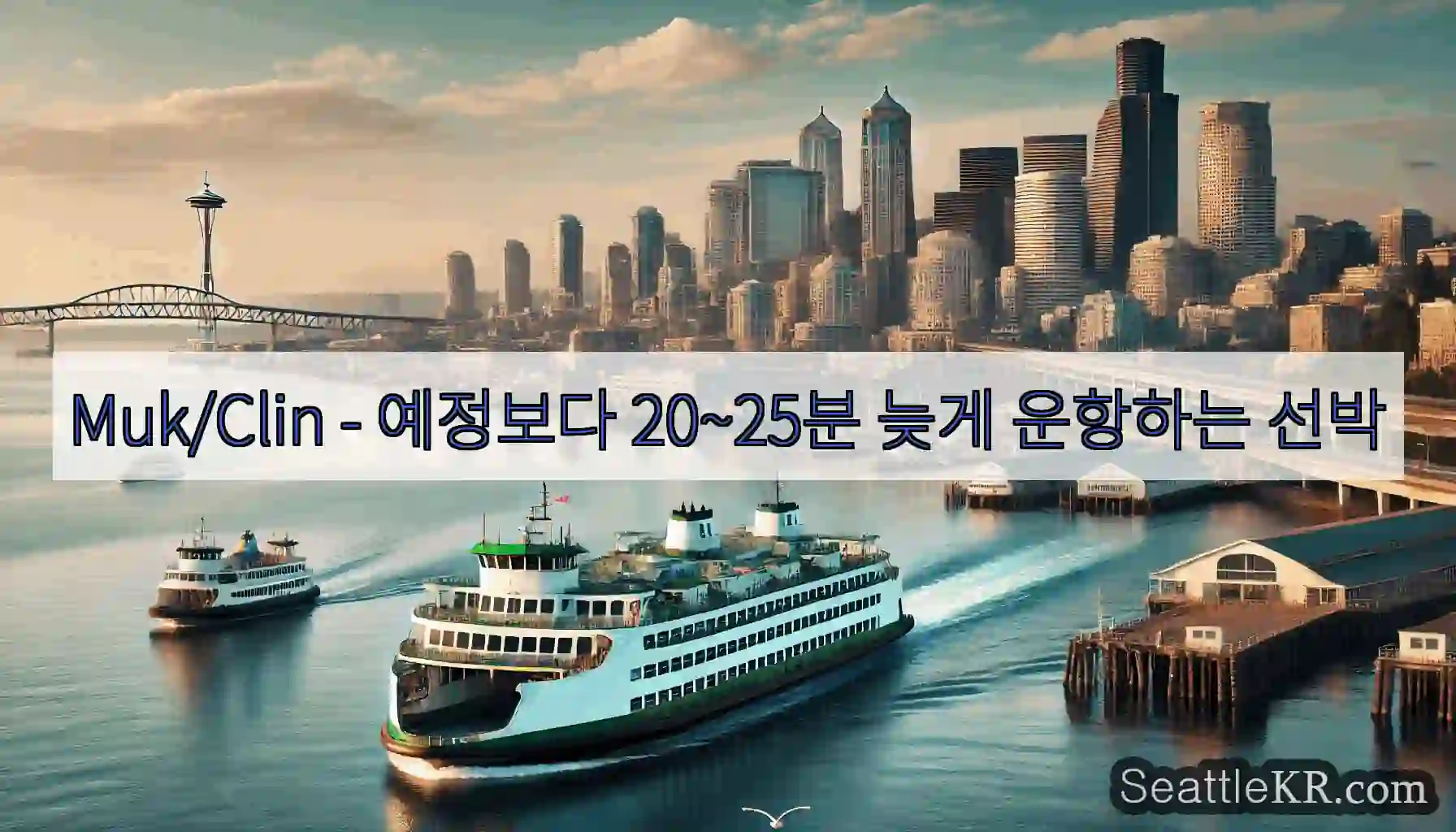 Muk/Clin - 예정보다 20~25분 늦게 운항하는 선박