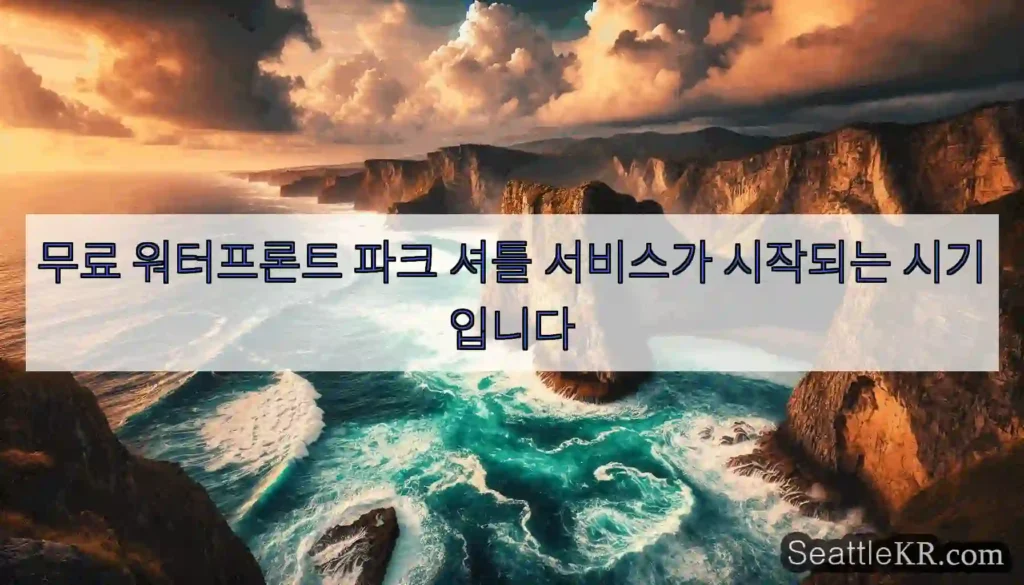 무료 워터프론트 파크 셔틀 서비스가 시작되는 시기입니다