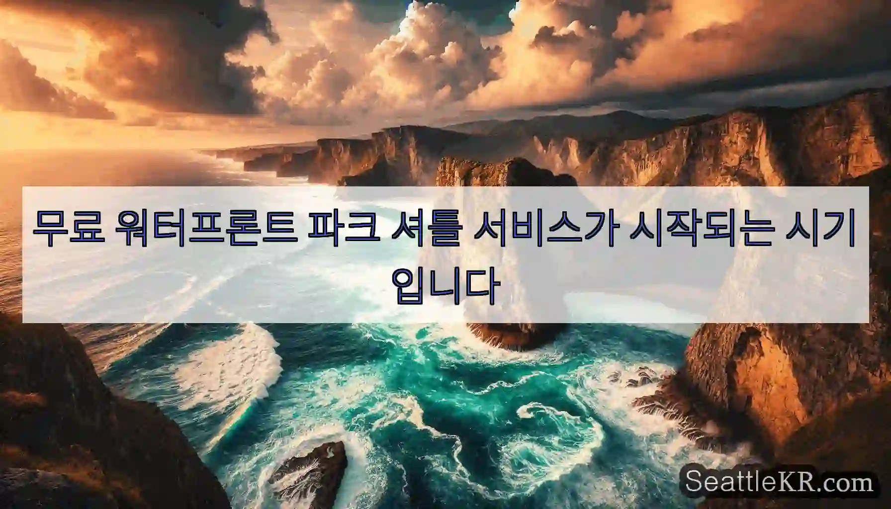 무료 워터프론트 파크 셔틀 서비스가 시작되는 시기입니다