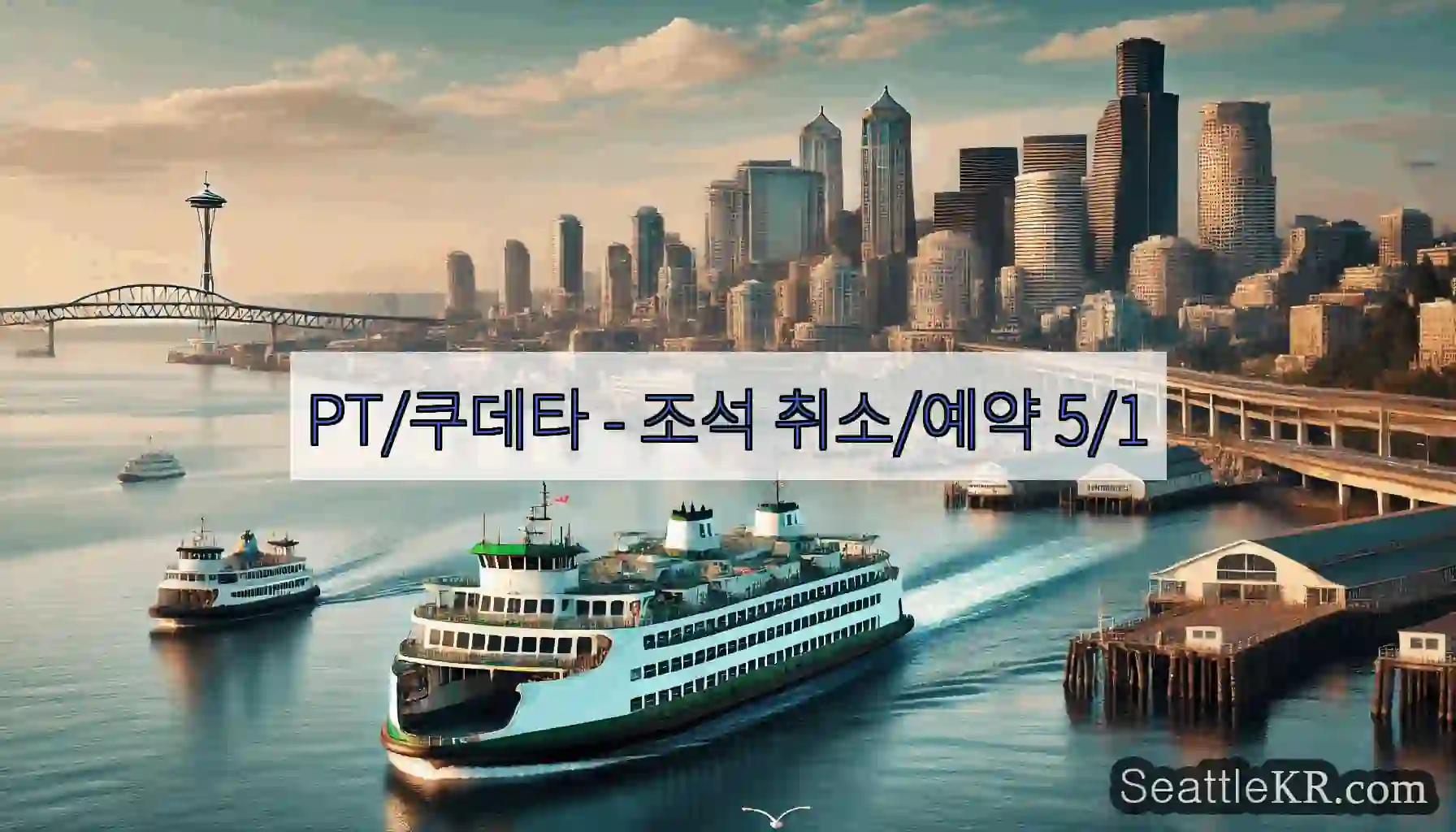 PT/쿠데타 - 조석 취소/예약 5/1