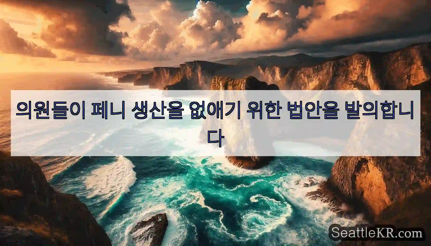 의원들이 페니 생산을 없애기 위한 법안을 발의합니다