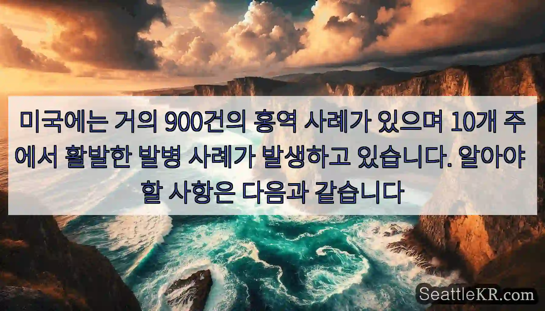 미국에는 거의 900건의 홍역 사례가 있으며 10개 주에서 활발한 발병 사례가 발생하고