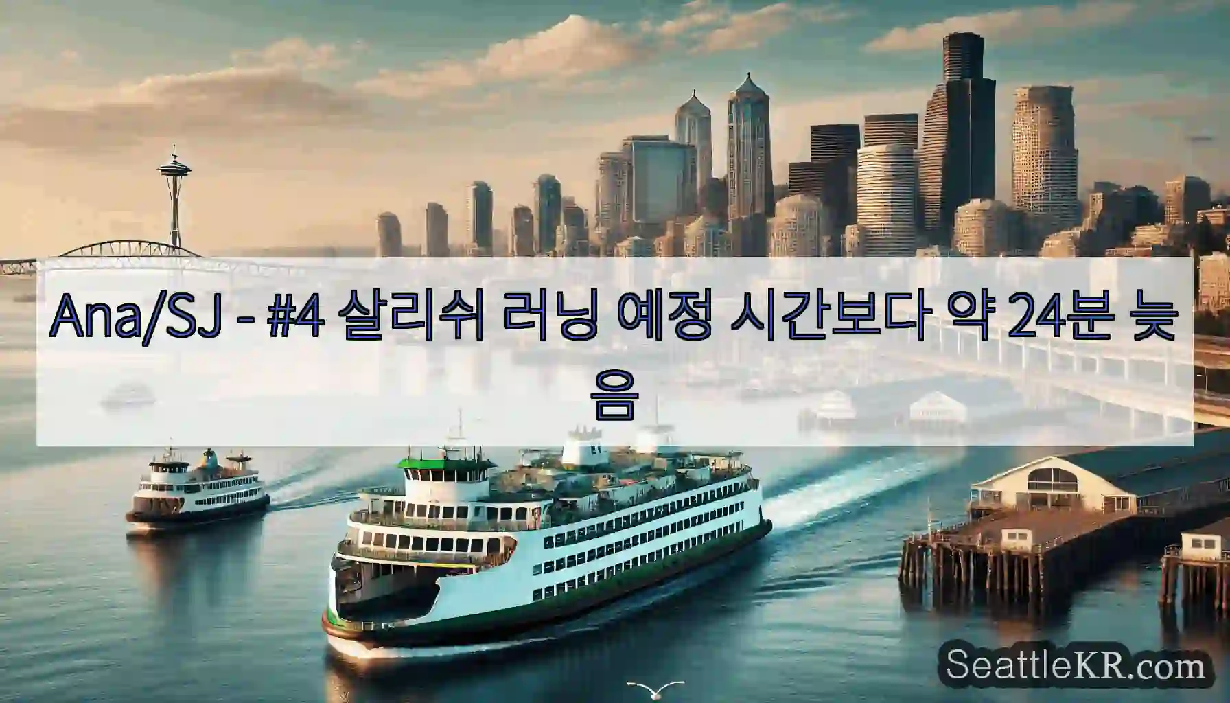Ana/SJ - #4 살리쉬 러닝 예정 시간보다 약 24분 늦음