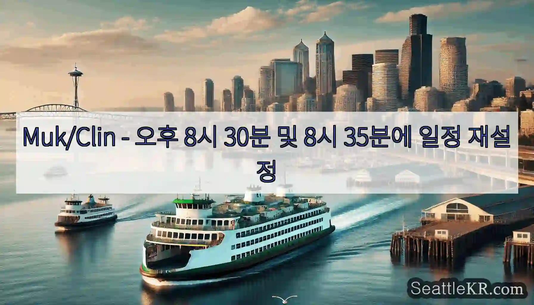 Muk/Clin - 오후 8시 30분 및 8시 35분에 일정 재설정