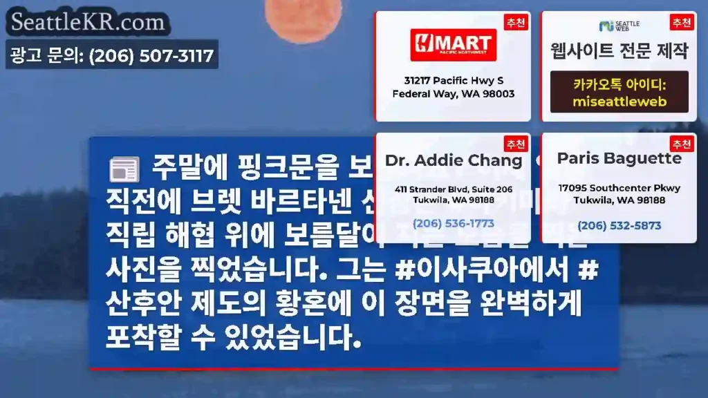 주말에 핑크문을 보셨나요? 어제 일출 직전에 브렛 바르타넨 선장은 #야키마와 직립 해협
