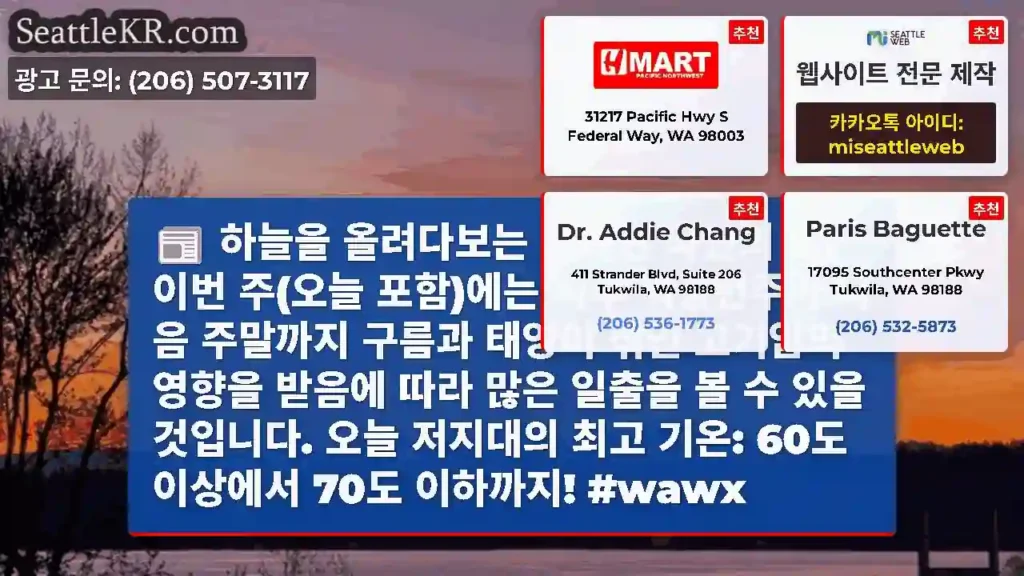 하늘을 올려다보는 행복한 국민의 날! 이번 주(오늘 포함)에는 서부 워싱턴주가 다음