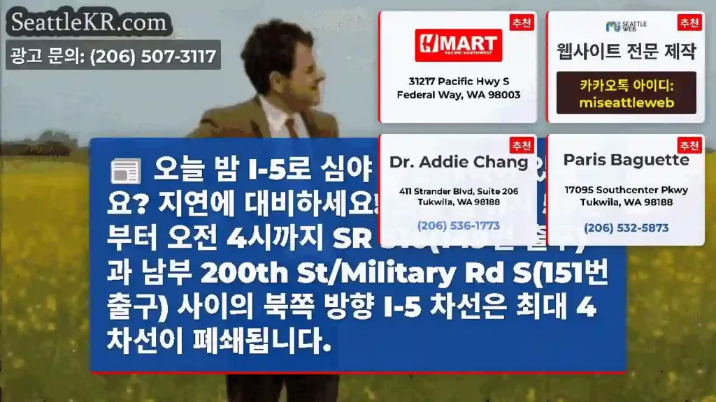 오늘 밤 I-5로 심야 여행 계획이 있나요? 지연에 대비하세요! 오늘 밤 11시