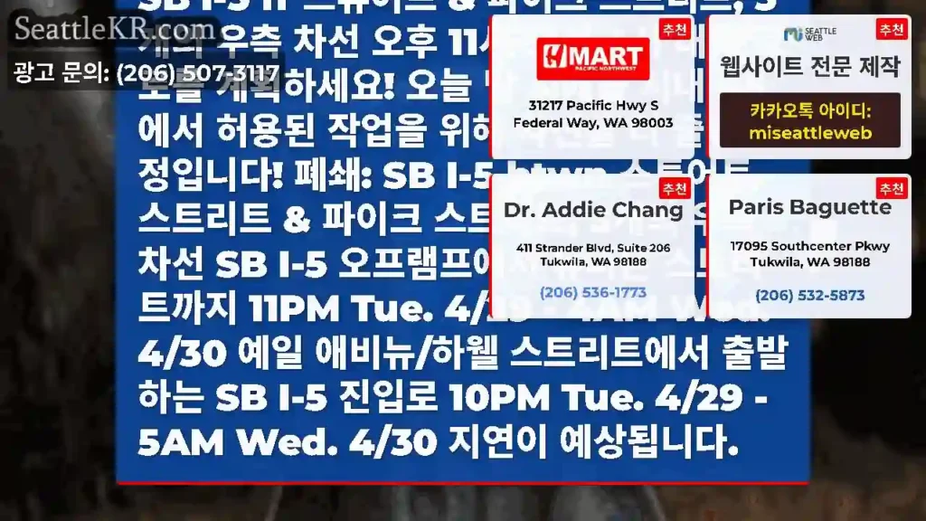 오늘 밤 시애틀에서 4월 30일 수요일 I-5 차선 폐쇄! 폐쇄: 전체 NB I-5