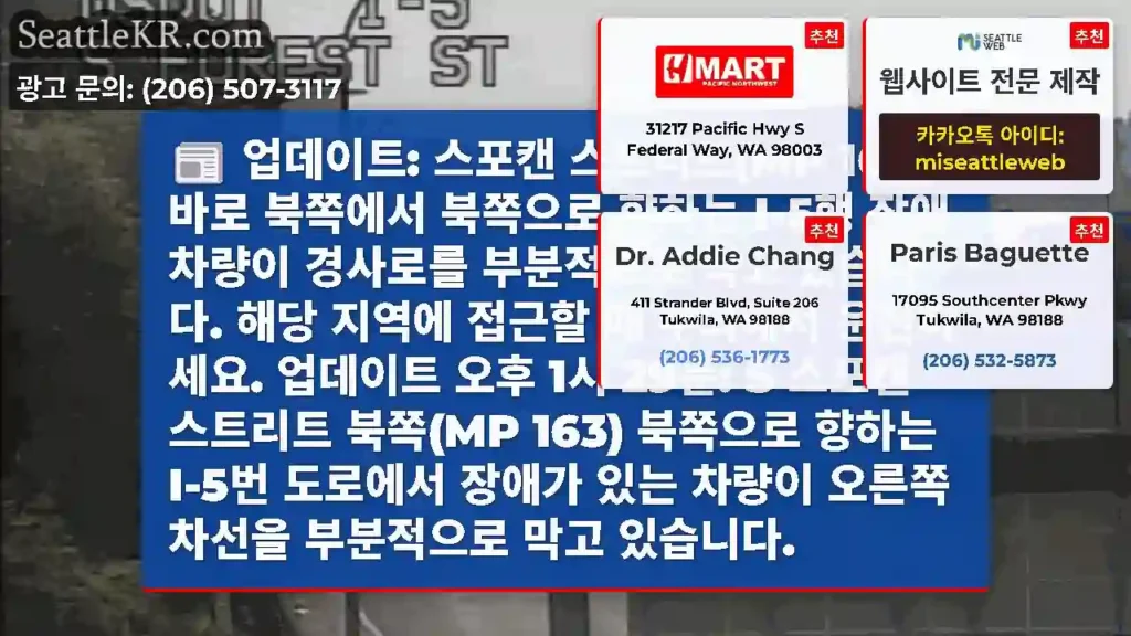 업데이트: 스포캔 스트리트(MP 163) 바로 북쪽에서 북쪽으로 향하는 I-5행 장애