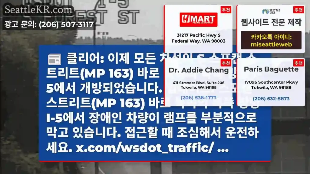 클리어: 이제 모든 차선이 S 스포캔 스트리트(MP 163) 바로 북쪽의 북쪽 방향