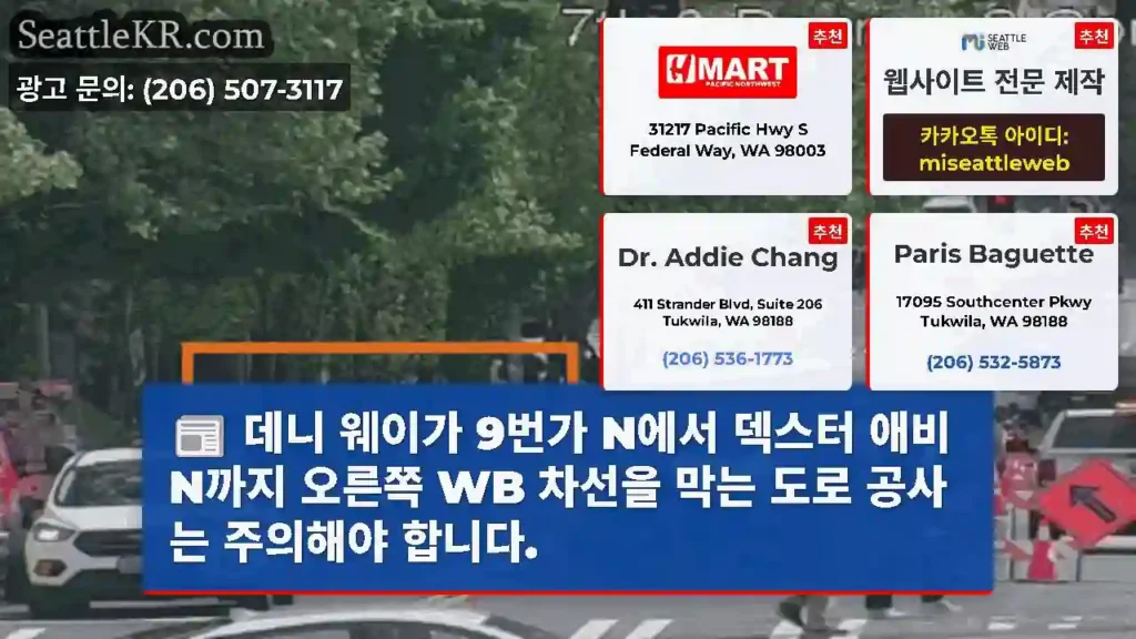 데니 웨이가 9번가 N에서 덱스터 애비 N까지 오른쪽 WB 차선을 막는 도로 공사는