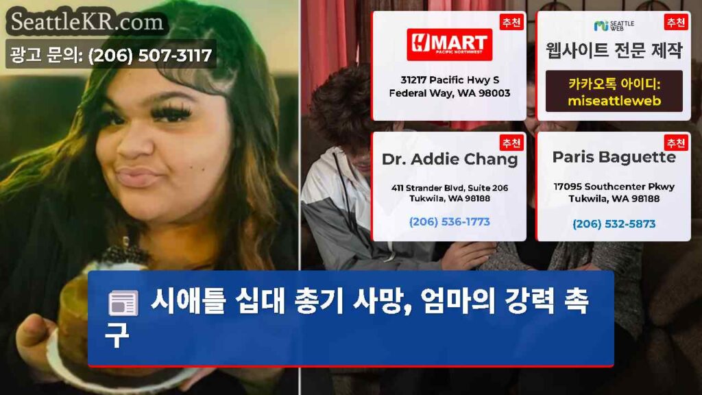 시애틀 십대 총기 사망, 엄마의 강력 촉구