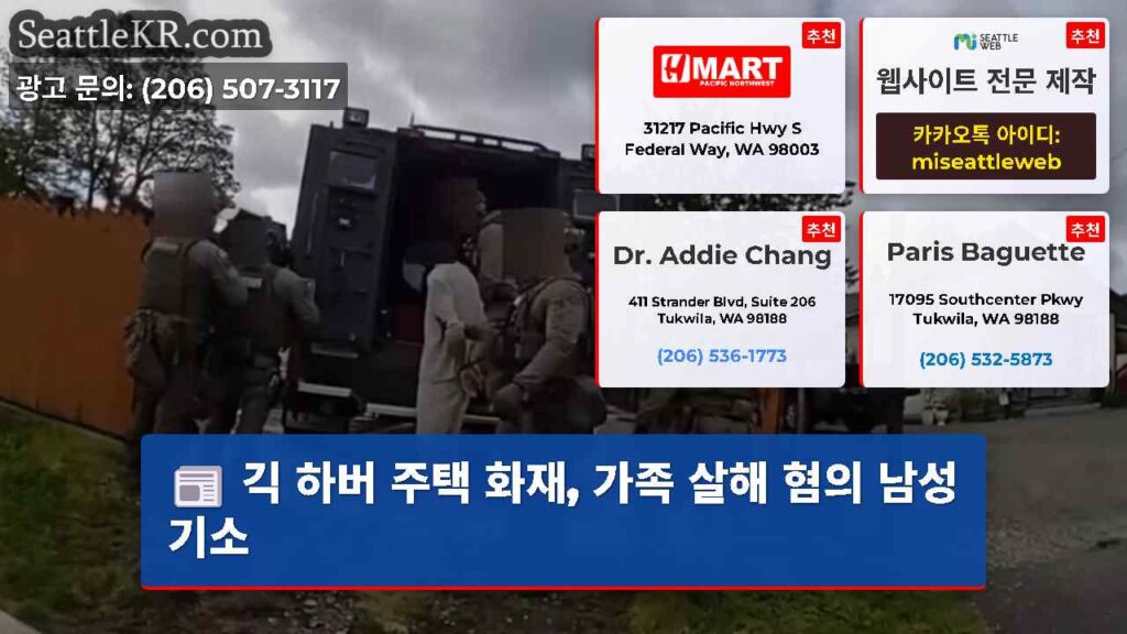 긱 하버 주택 화재, 가족 살해 혐의 남성 기소