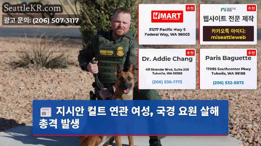 지시안 컬트 연관 여성, 국경 요원 살해 총격 발생