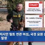 지시안 컬트 연관 여성 국경 요원 살해 총격 발생