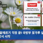 알레르기 걱정 끝! 국방부 꽃가루 실시간 감시 시작