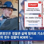 변호인은 경찰관 살해 혐의로 기소된 남성의 경우 검찰이 ICE와 …